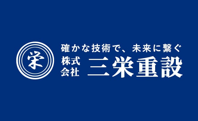 株式会社三栄重設